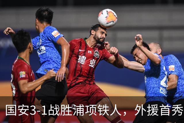 国安3-1战胜浦项铁人，外援首秀表现亮眼