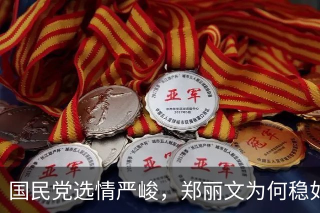 国民党选情严峻，郑丽文为何稳如磐石？