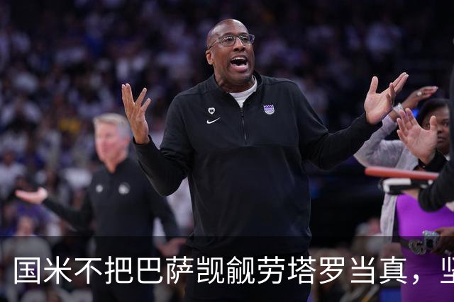 国米不把巴萨觊觎劳塔罗当真，坚称不卖人