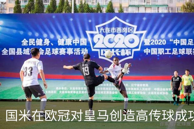 国米在欧冠对皇马创造高传球成功率记录