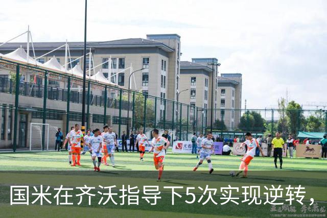 国米在齐沃指导下5次实现逆转，逆转能力显著