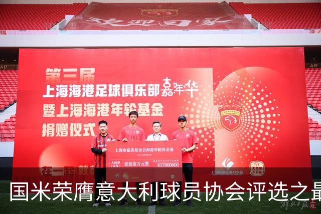 国米荣膺意大利球员协会评选之最佳俱乐部