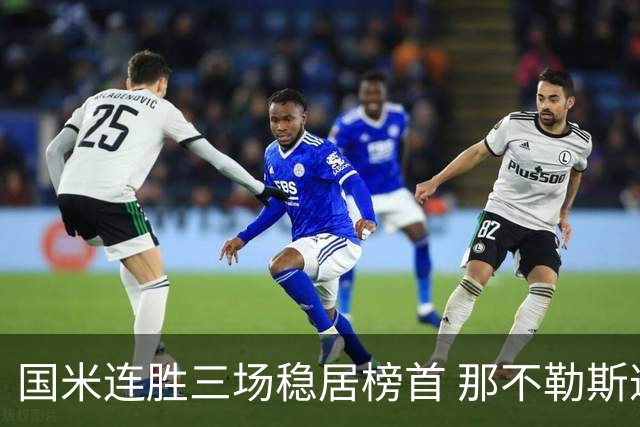 国米连胜三场稳居榜首 那不勒斯遭遇两连败
