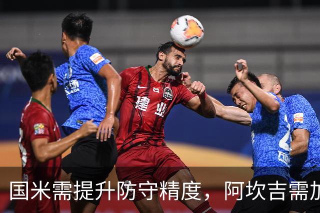 国米需提升防守精度，阿坎吉需加强专注力