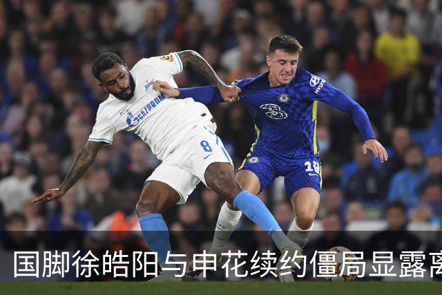 国脚徐皓阳与申花续约僵局显露离队意向，国安欲迎迎新契机