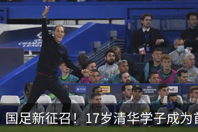 国足新征召！17岁清华学子成为首位非职业国脚