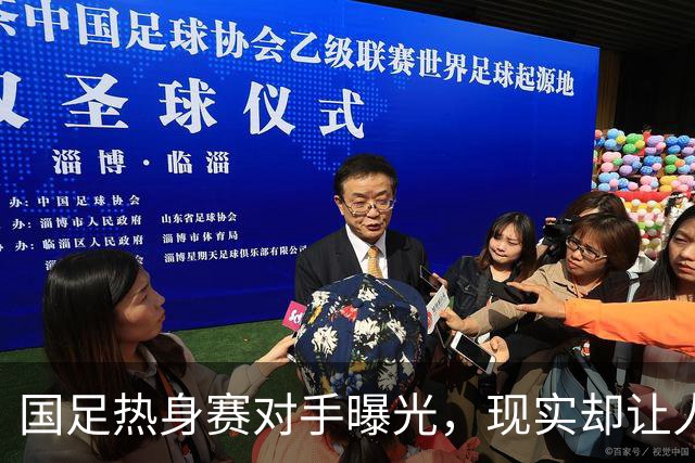 国足热身赛对手曝光，现实却让人感到无奈