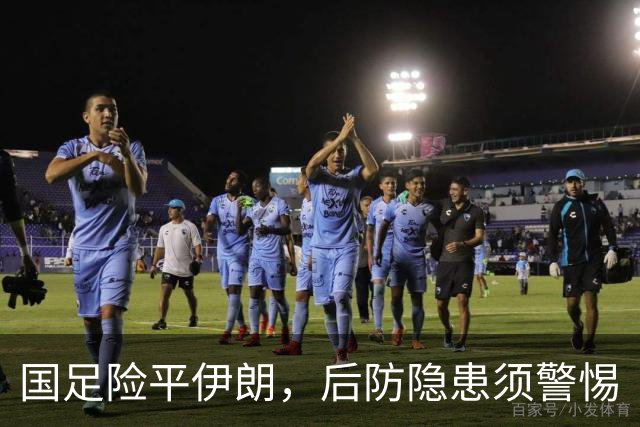 国足险平伊朗，后防隐患须警惕