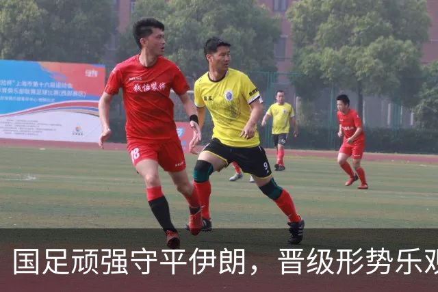 国足顽强守平伊朗，晋级形势乐观