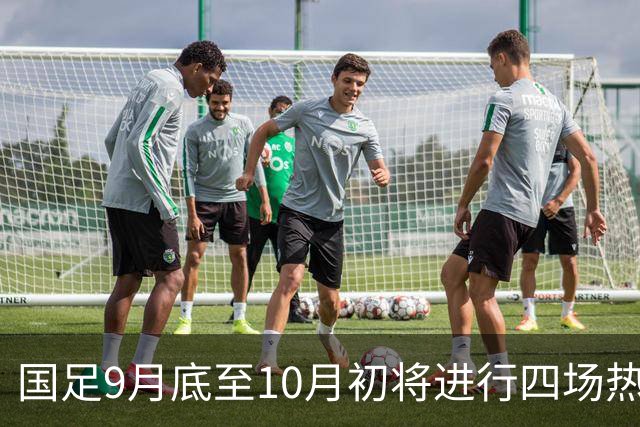 国足9月底至10月初将进行四场热身赛
