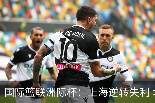 国际篮联洲际杯：上海逆转失利 北控遭遇连败