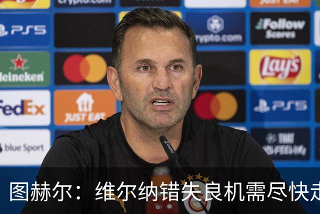图赫尔：维尔纳错失良机需尽快走出低谷