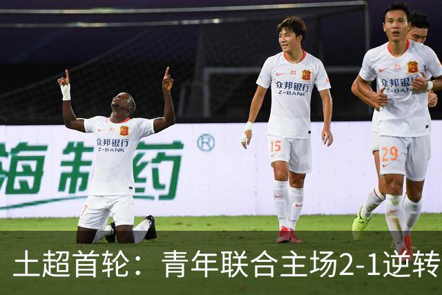 土超首轮：青年联合主场2-1逆转费内巴切
