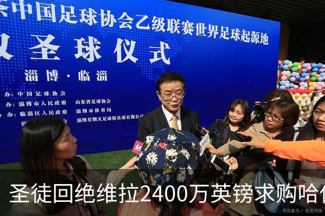 圣徒回绝维拉2400万英镑求购哈伍德-贝利斯