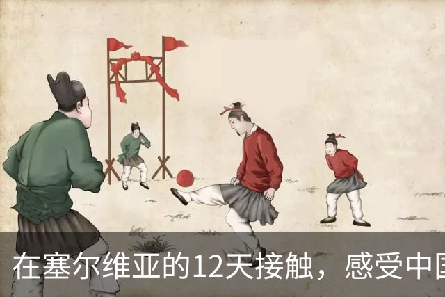 在塞尔维亚的12天接触，感受中国人与当地的深厚情谊