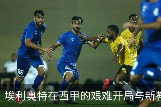 埃利奥特在西甲的艰难开局与新教练的挑战