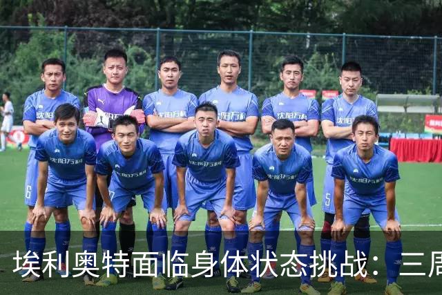 埃利奥特面临身体状态挑战：三周内需重回巅峰