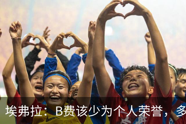 埃弗拉：B费该少为个人荣誉，多为曼联掌控比赛