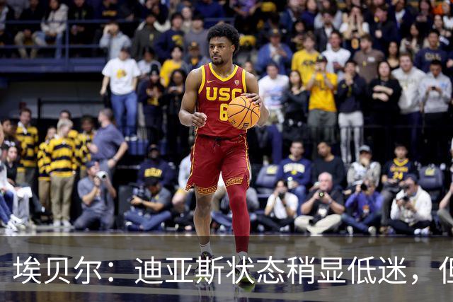 埃贝尔：迪亚斯状态稍显低迷，但会重返进攻轨道