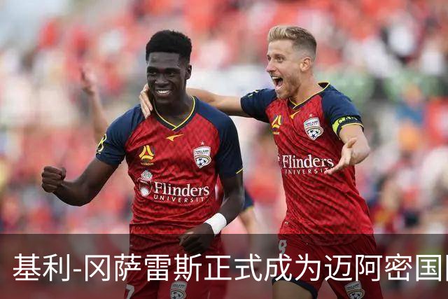 基利-冈萨雷斯正式成为迈阿密国际新任主帅，合同至2028年