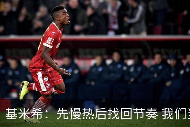 基米希：先慢热后找回节奏 我们当之无愧