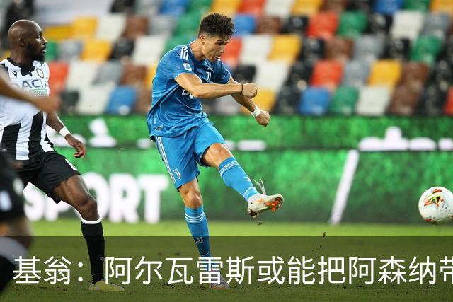 基翁：阿尔瓦雷斯或能把阿森纳带上新高度