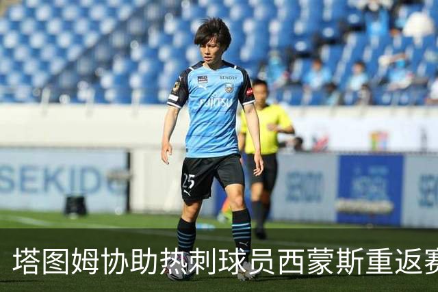 塔图姆协助热刺球员西蒙斯重返赛场