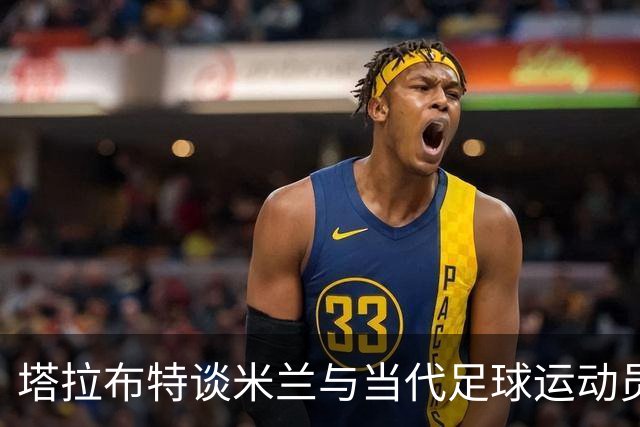塔拉布特谈米兰与当代足球运动员的转变
