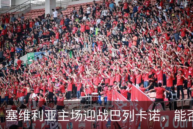 塞维利亚主场迎战巴列卡诺，能否拿下三分？