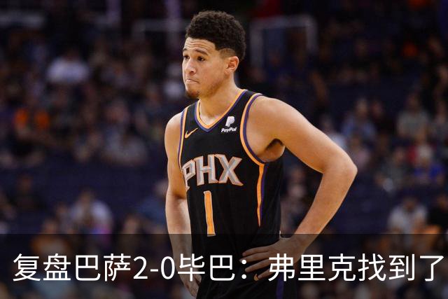 复盘巴萨2-0毕巴：弗里克找到了9号人选，阵容厚度上升