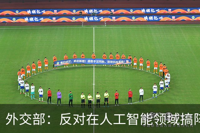 外交部：反对在人工智能领域搞阵营对抗