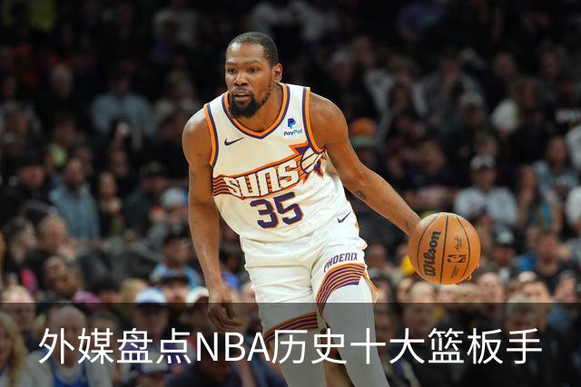 外媒盘点NBA历史十大篮板手