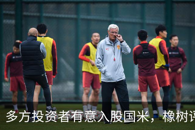 多方投资者有意入股国米，橡树评估提案