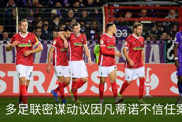 多足联密谋动议因凡蒂诺不信任案 亚洲态度成关键