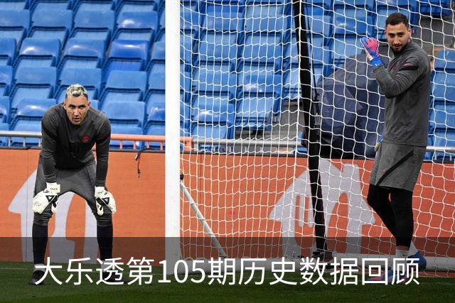 大乐透第105期历史数据回顾