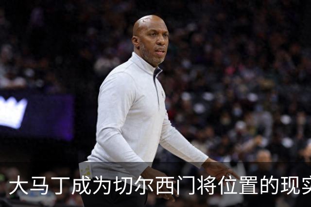 大马丁成为切尔西门将位置的现实升级