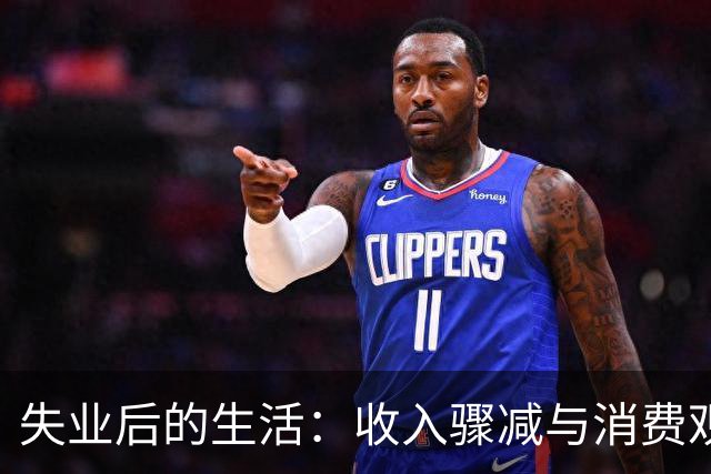 失业后的生活：收入骤减与消费观的改变
