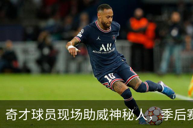 奇才球员现场助威神秘人，季后赛在即