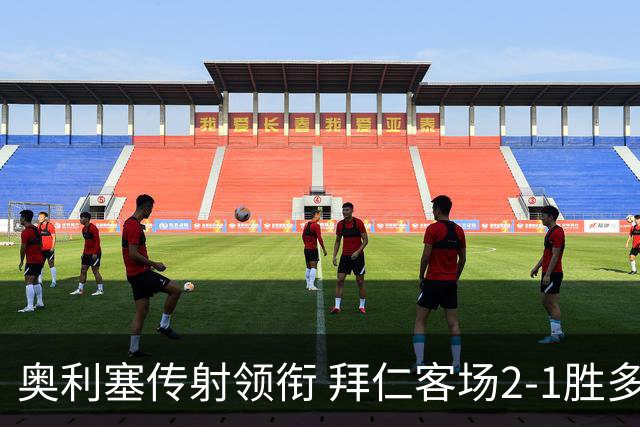 奥利塞传射领衔 拜仁客场2-1胜多特夺杯