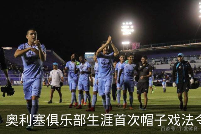 奥利塞俱乐部生涯首次帽子戏法令人瞩目