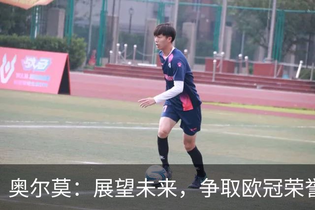 奥尔莫：展望未来，争取欧冠荣誉