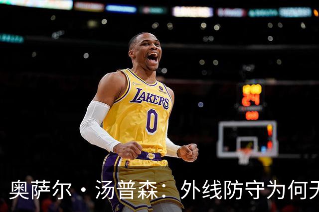 奥萨尔·汤普森：外线防守为何无可匹敌