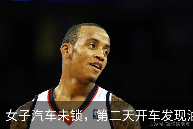 女子汽车未锁，第二天开车发现油箱被灌水