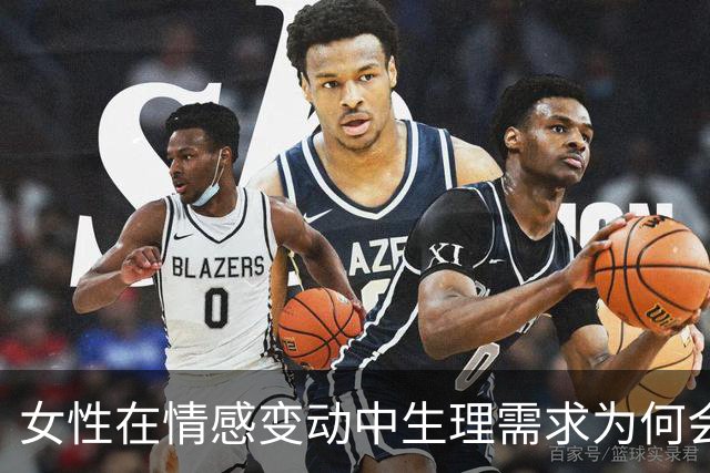 女性在情感变动中生理需求为何会改变？