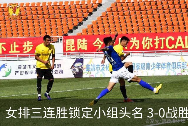 女排三连胜锁定小组头名 3-0战胜中国台北进8强