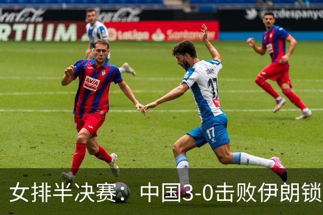 女排半决赛：中国3-0击败伊朗锁定世界杯名额