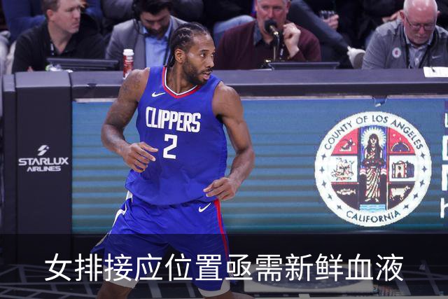 女排接应位置亟需新鲜血液