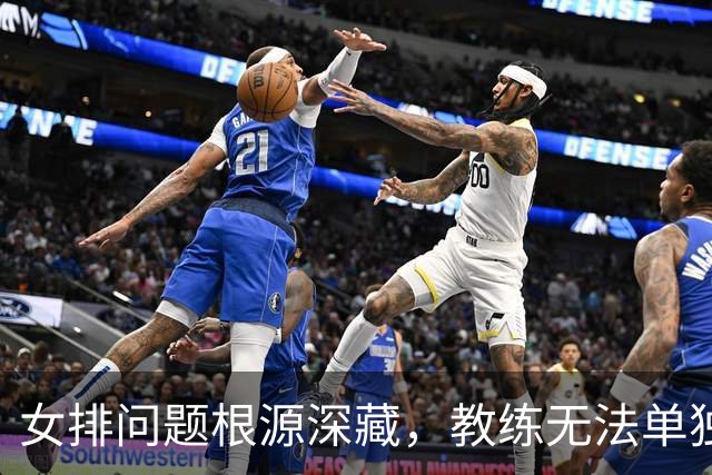 女排问题根源深藏，教练无法单独背锅