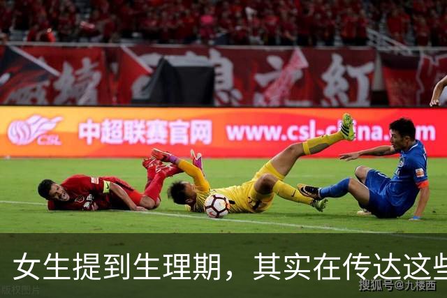 女生提到生理期，其实在传达这些内心真实的情感