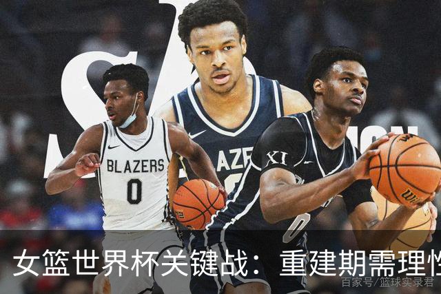 女篮世界杯关键战：重建期需理性对待结果
